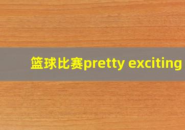 篮球比赛pretty exciting